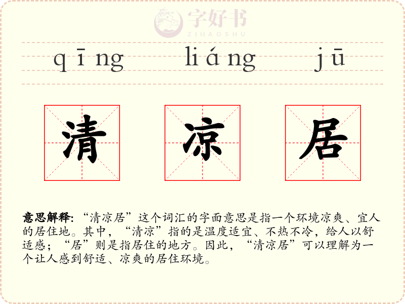 清凉居