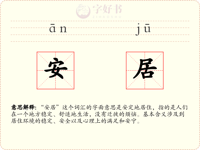 安居