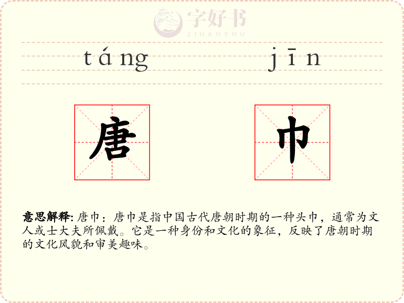 唐巾