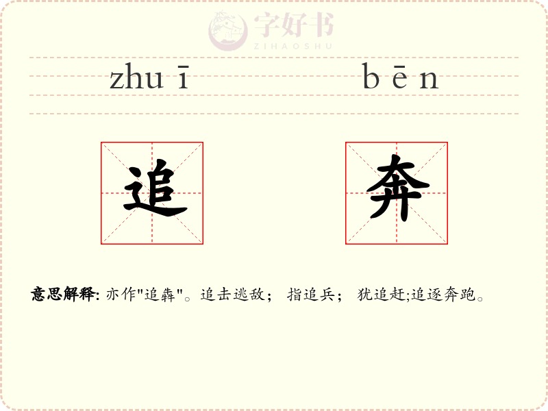 追奔