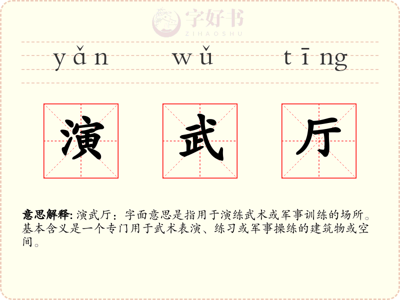 演武厅