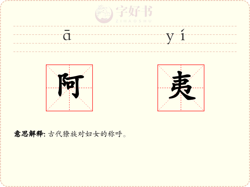 阿夷