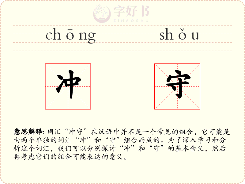 冲守