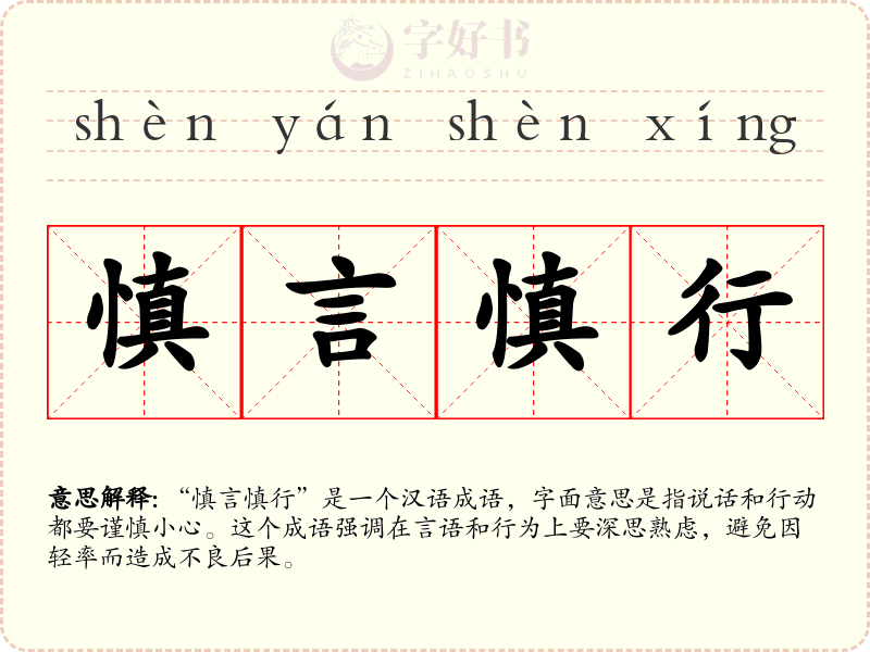 慎言慎行