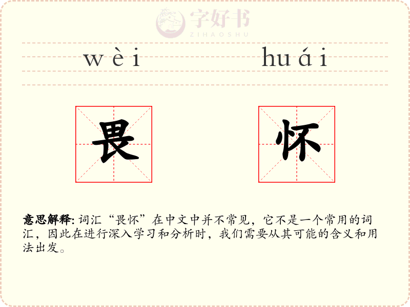 畏怀