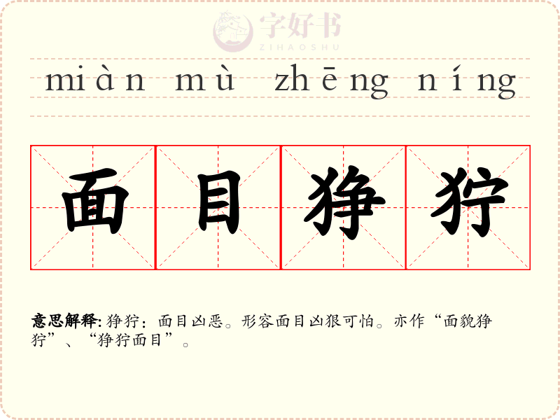 面目狰狞