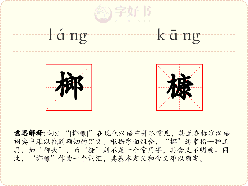 榔槺