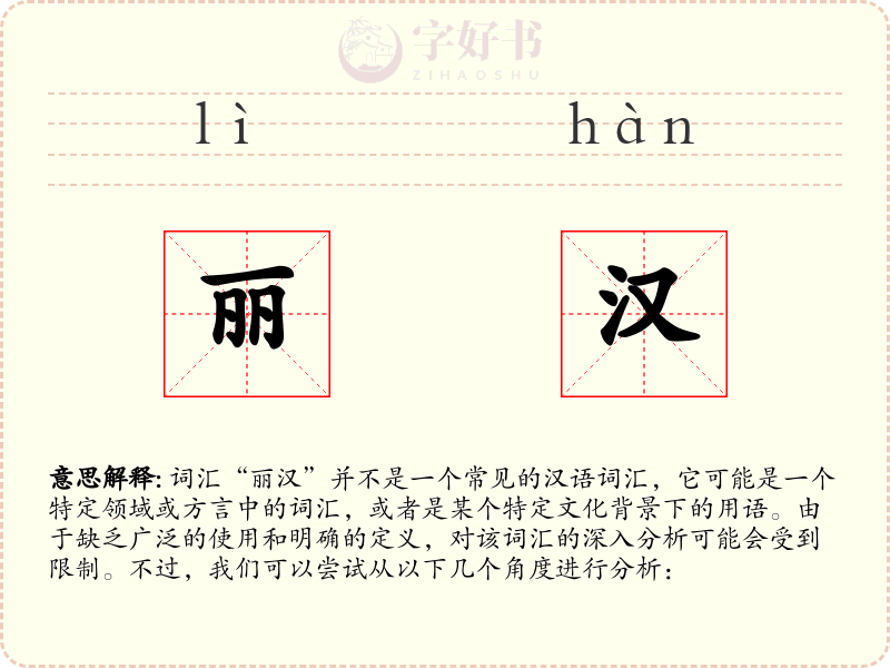 丽汉