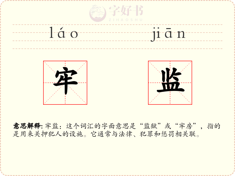 牢监