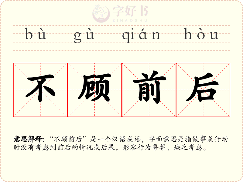 不顾前后