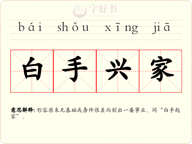 白手兴家