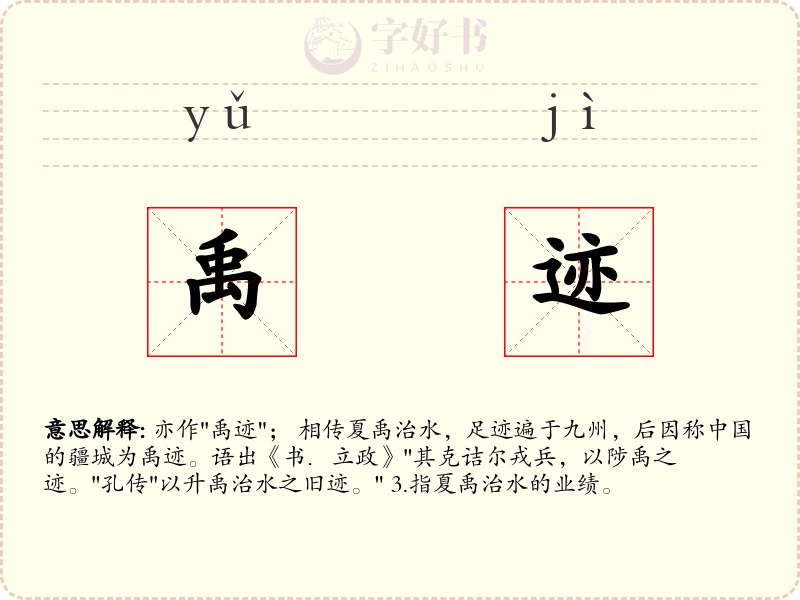 禹迹