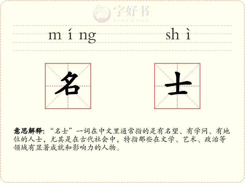 名士