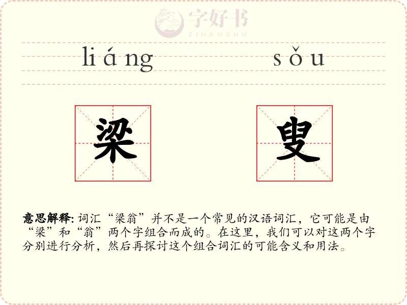 梁叟