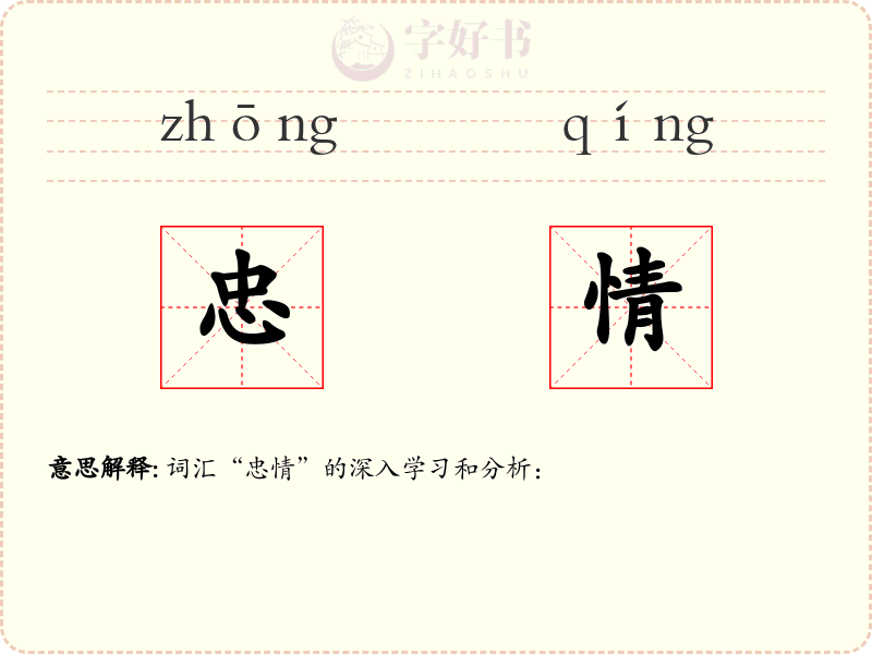 忠情