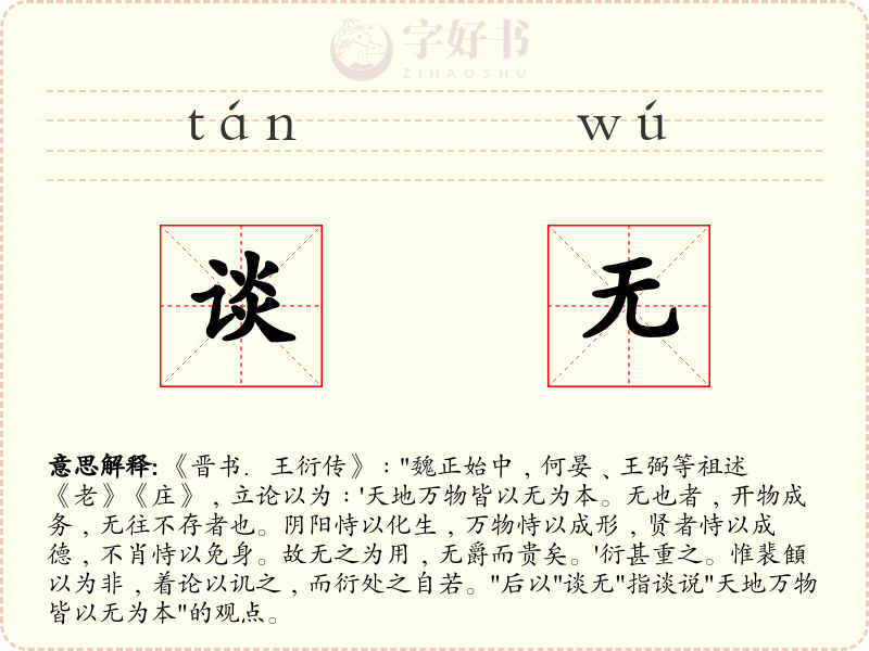 谈无