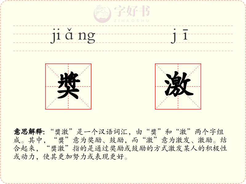 奬激