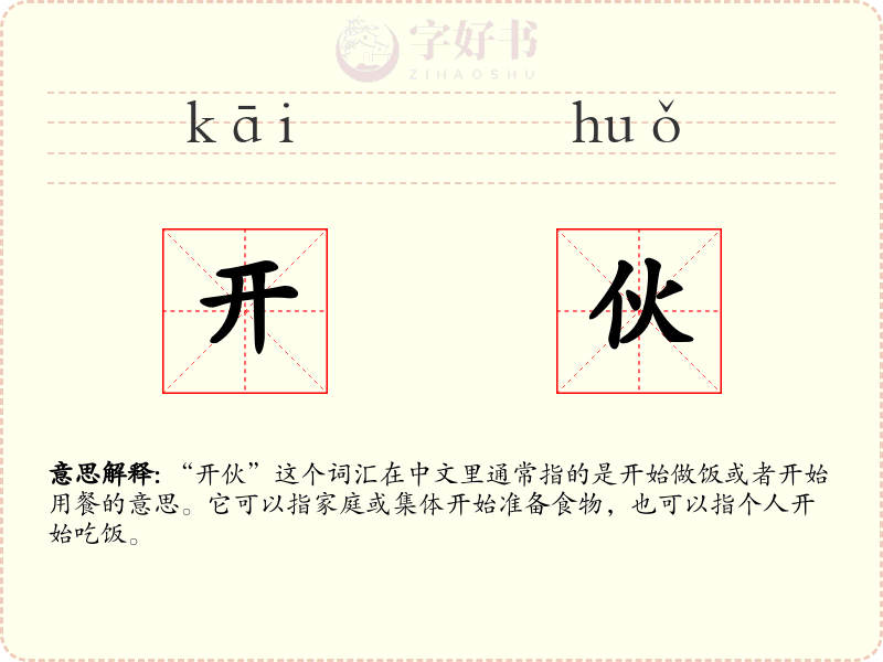 开伙