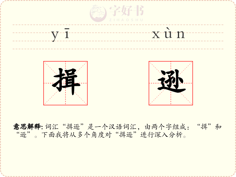揖逊