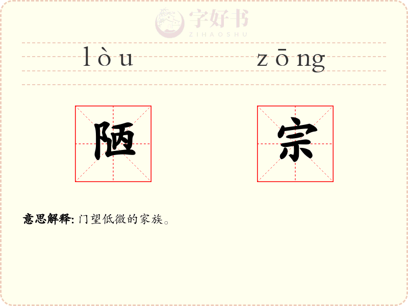 陋宗