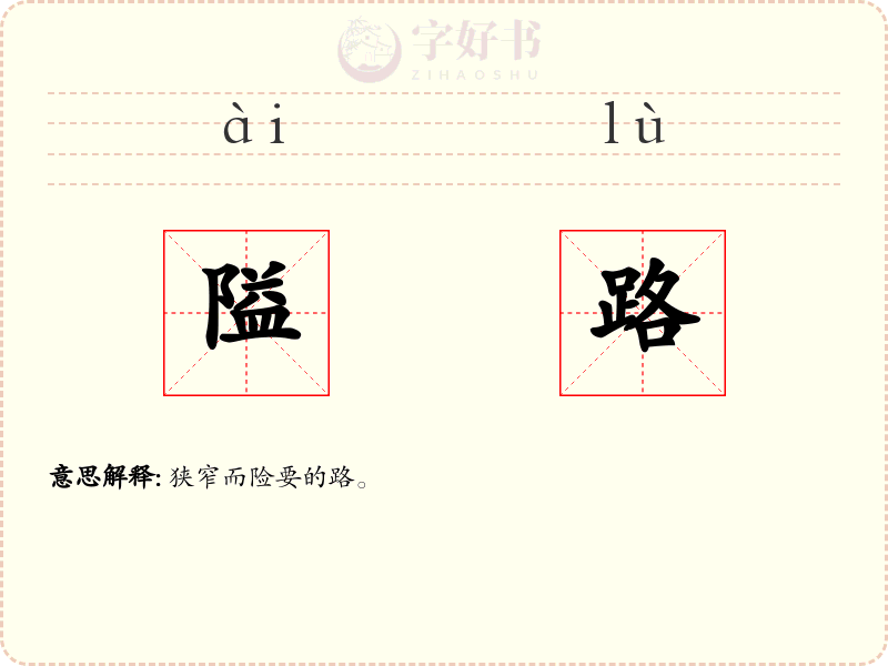 隘路