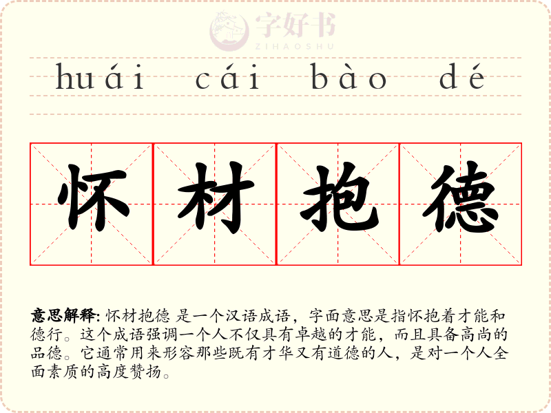怀材抱德