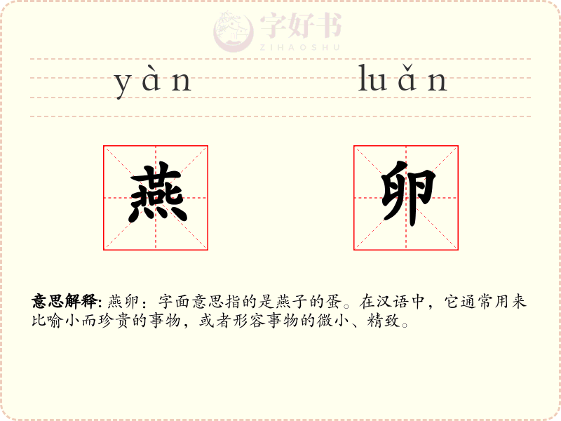 燕卵