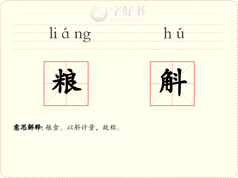 粮斛