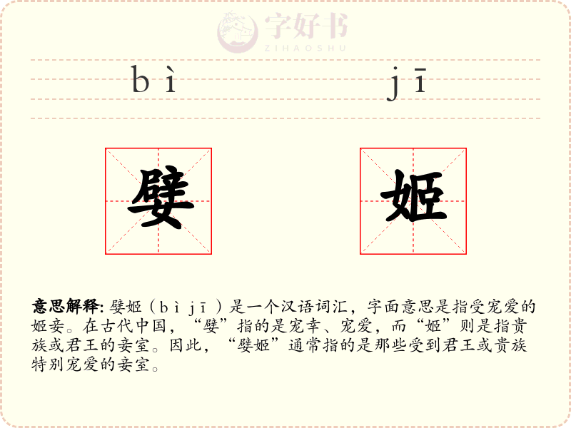 嬖姬