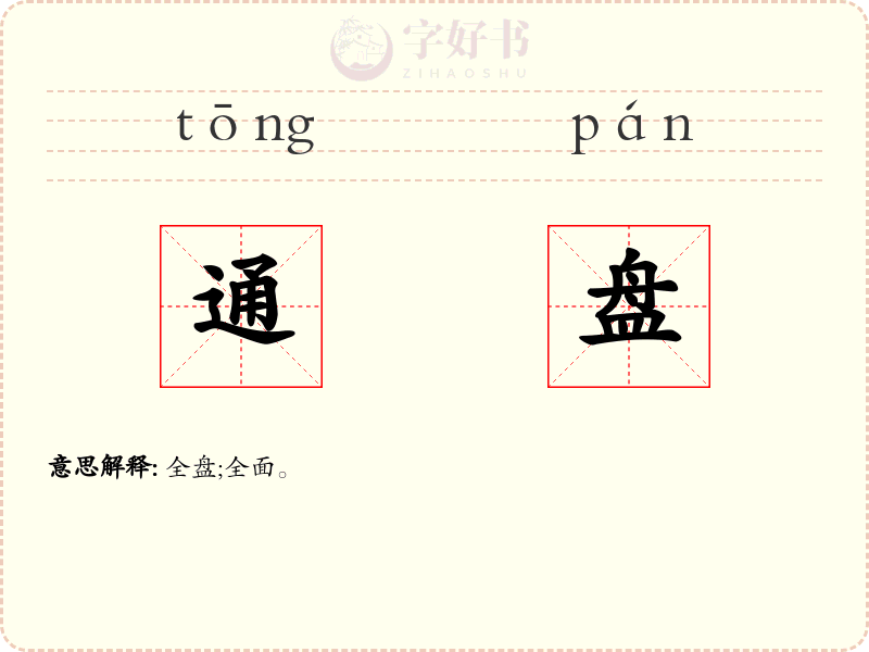通盘