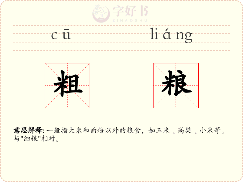 粗粮