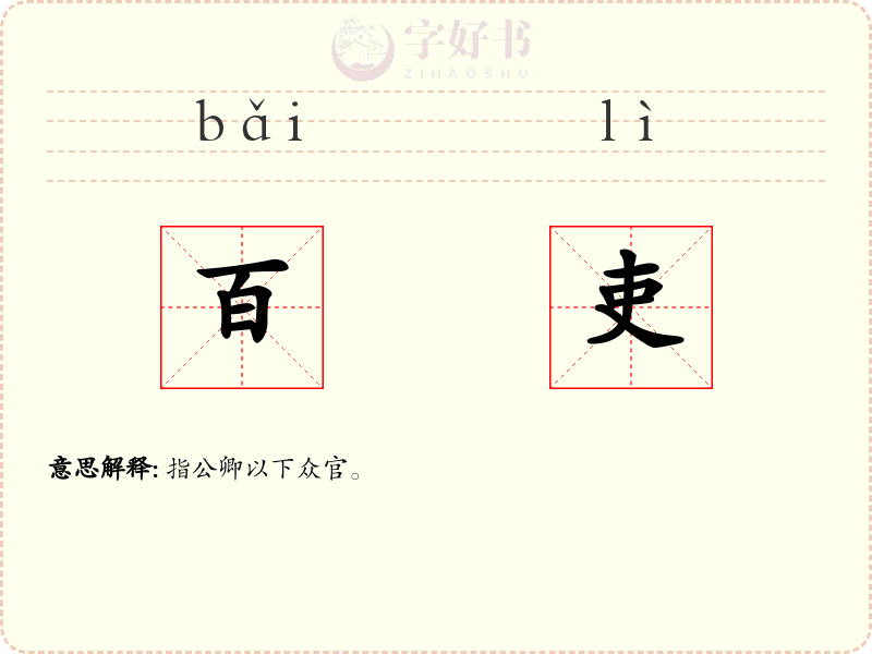 百吏