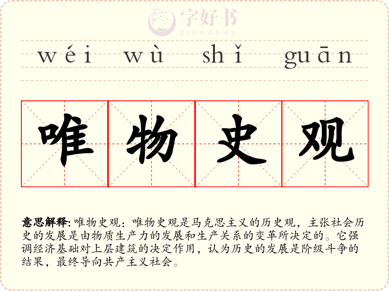 唯物史观