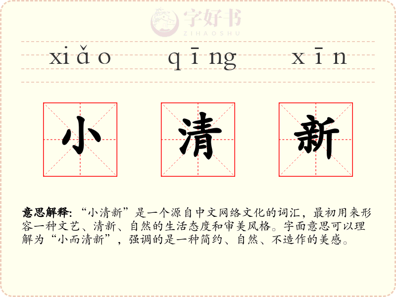 小清新