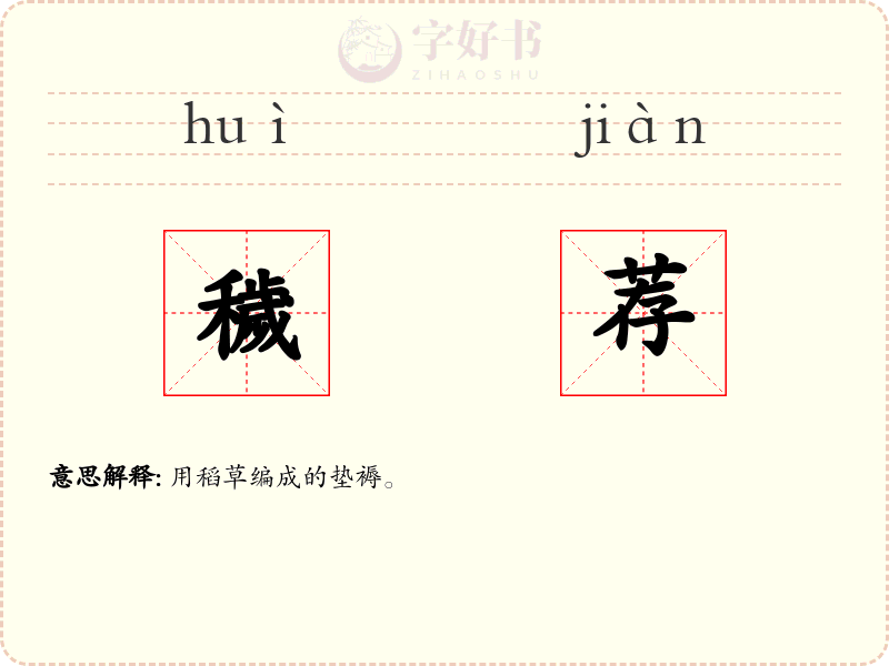 穢荐