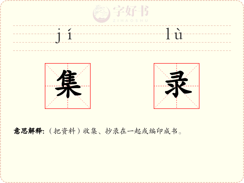 集录
