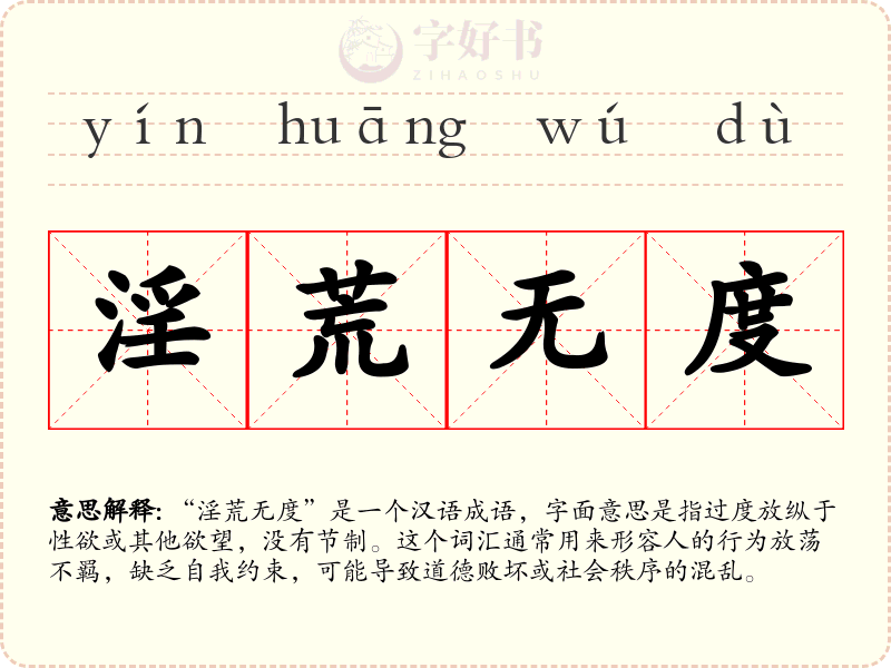 淫荒无度
