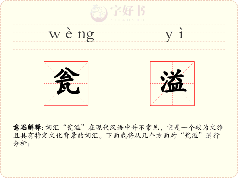 瓮溢