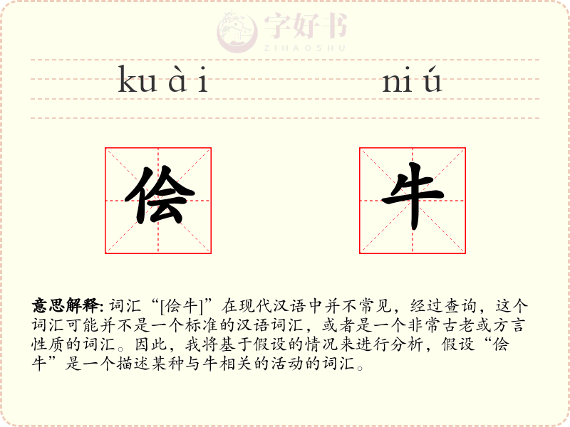 侩牛