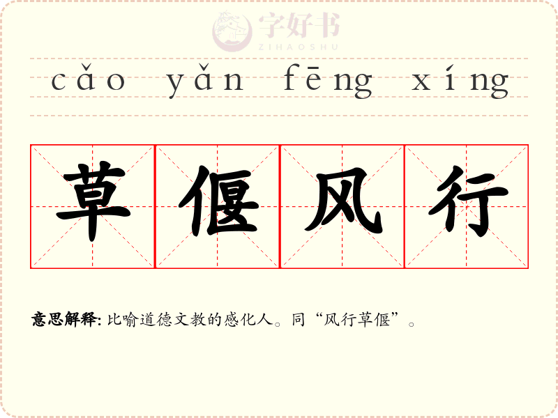 草偃风行