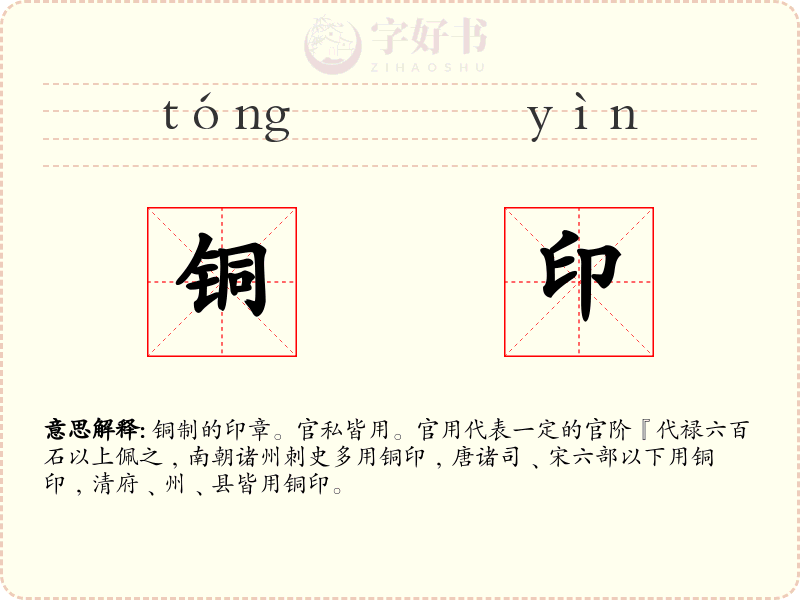铜印