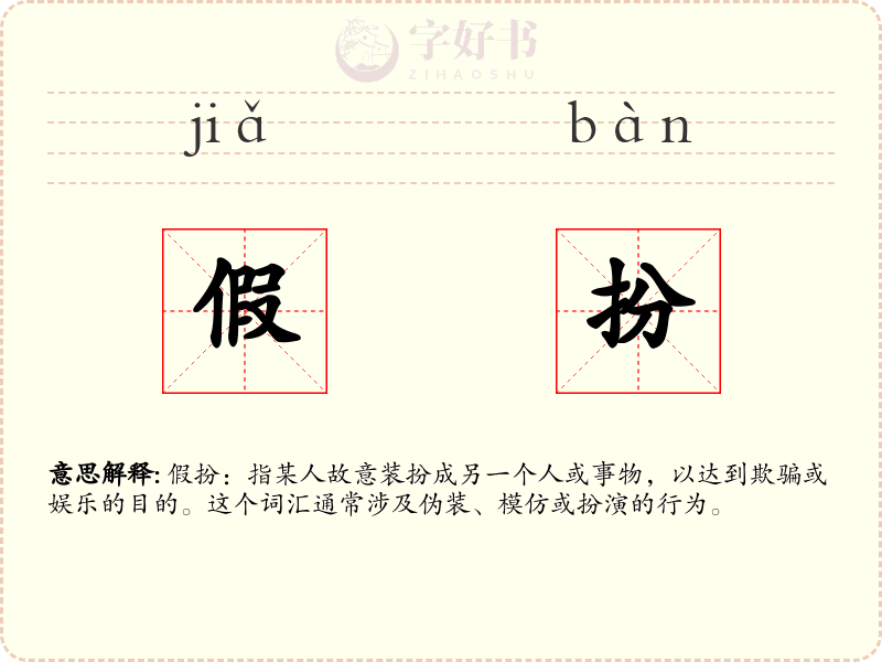 假扮