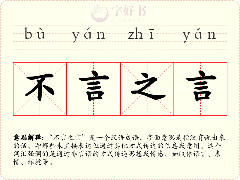 不言之言