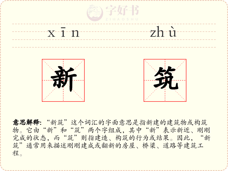 新筑