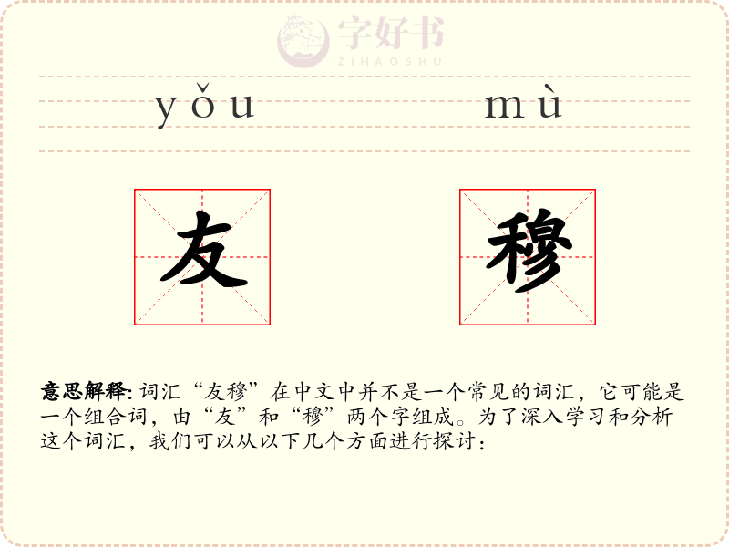 友穆