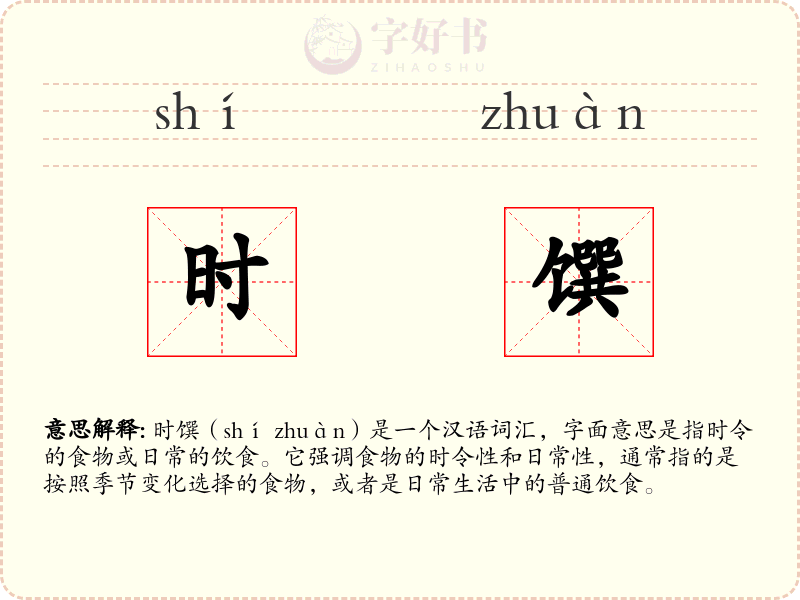 时馔