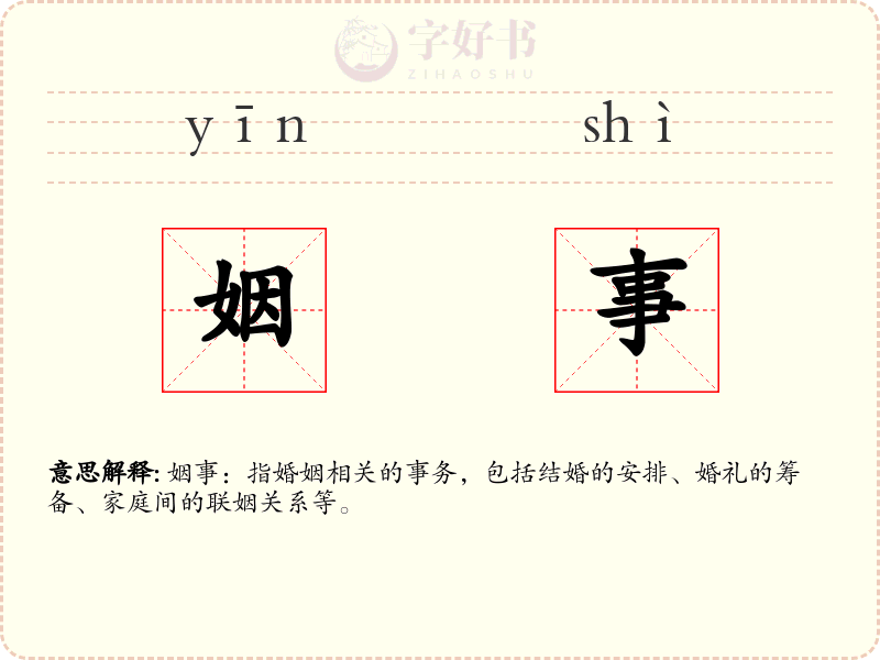 姻事