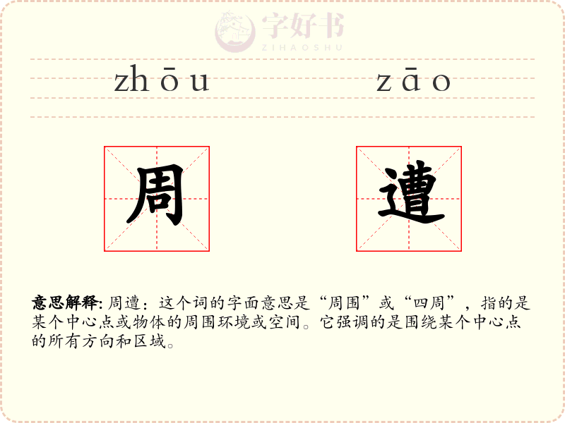 周遭