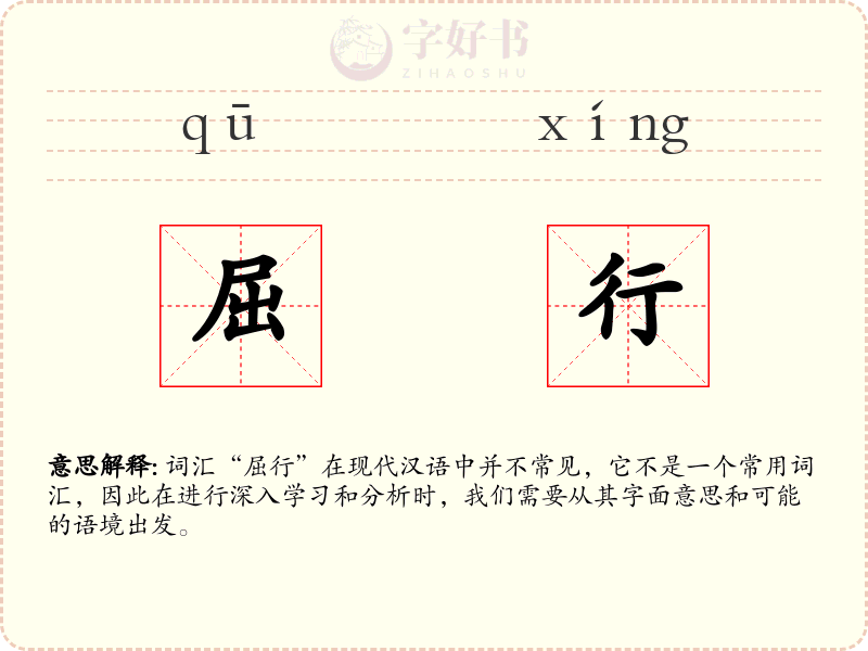 屈行