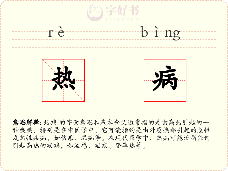 热病